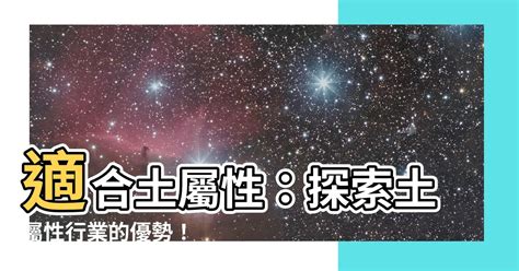 屬土需要什麼|【八字屬土適合的行業】五行屬土的人生路指引：揭秘。